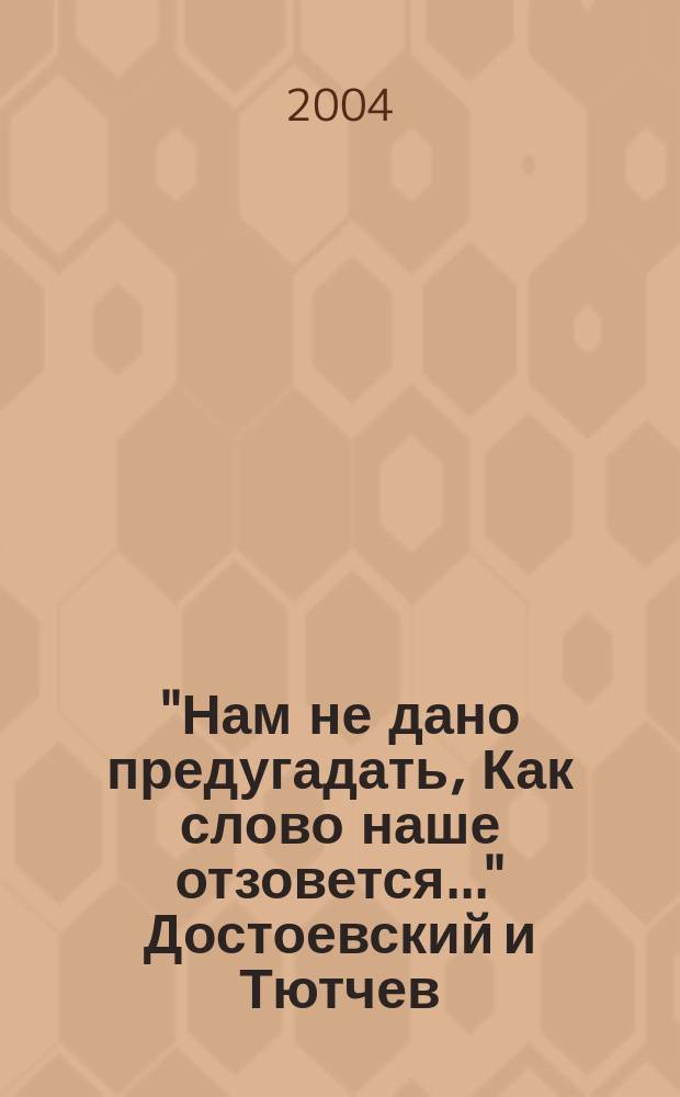 "Нам не дано предугадать, Как слово наше отзовется..." Достоевский и Тютчев
