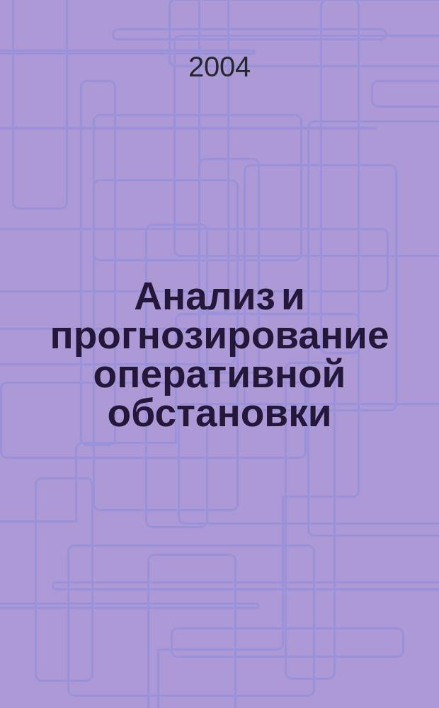 Анализ и прогнозирование оперативной обстановки : Лекция