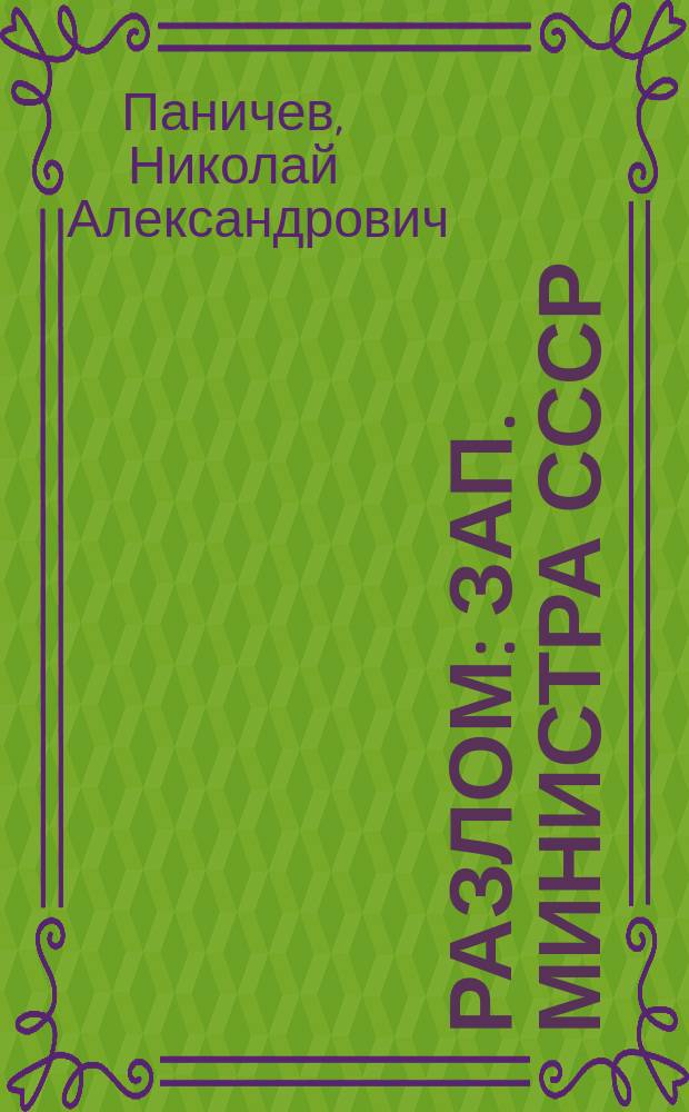Разлом : Зап. Министра СССР
