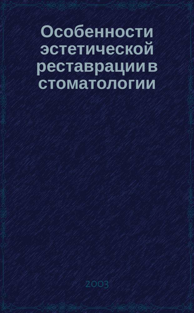 Особенности эстетической реставрации в стоматологии : Практ. руководство