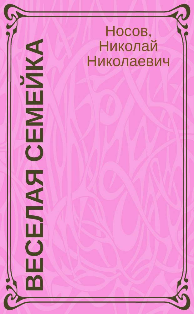 Веселая семейка : Повесть : Для сред. шк. возраста