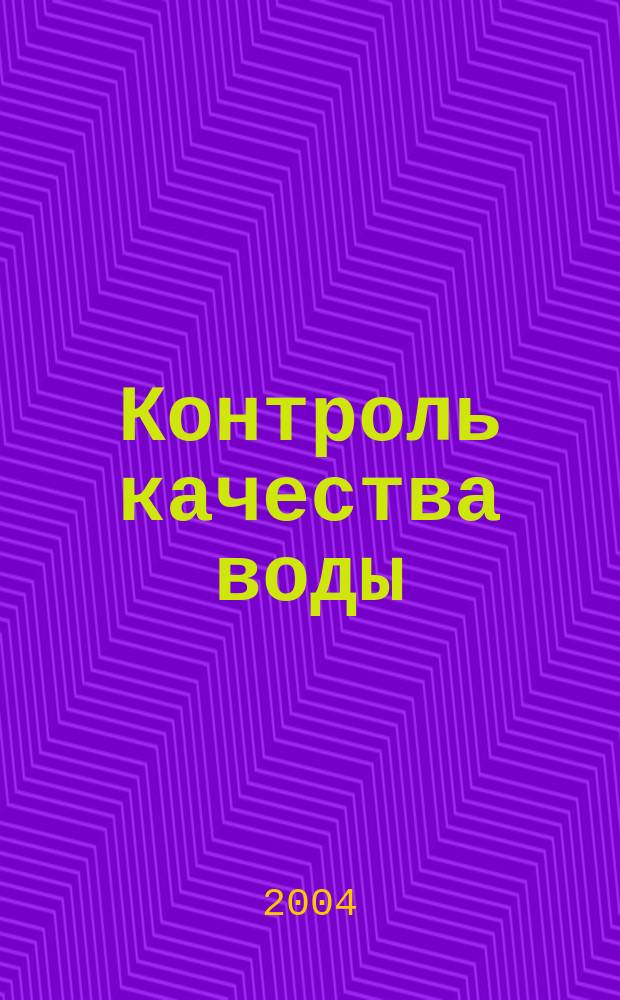 Контроль качества воды : Учеб. по спец. 2912 Водоснабжение и водоотведение