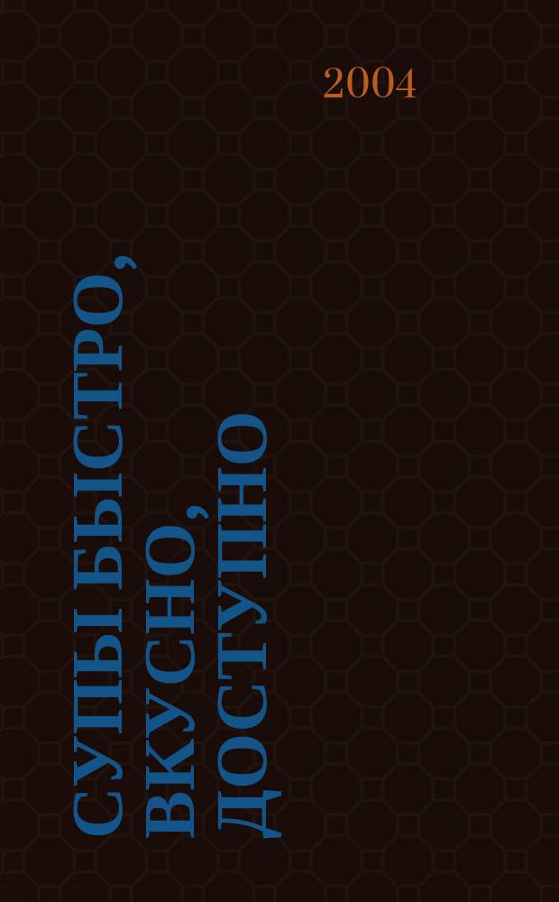 Супы быстро, вкусно, доступно