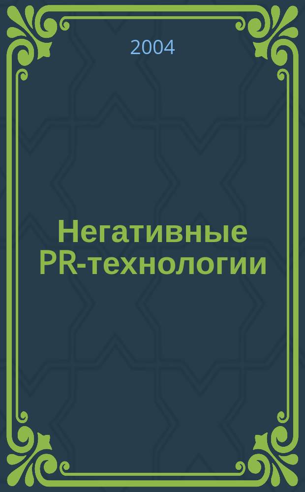 Негативные PR-технологии : Учеб. пособие