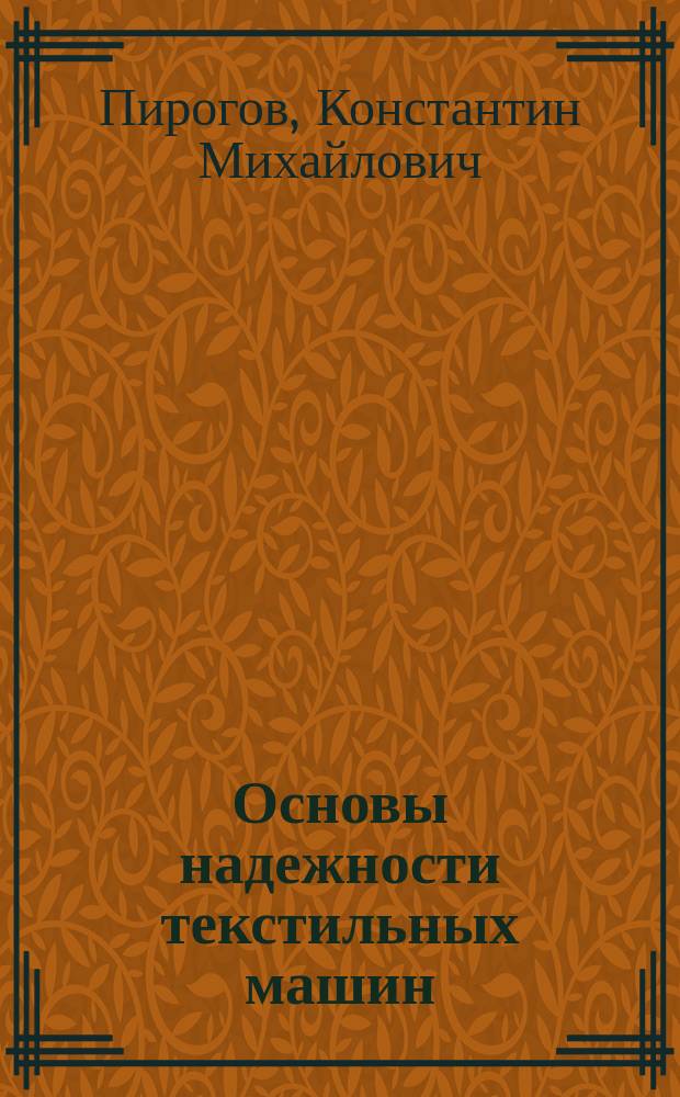 Основы надежности текстильных машин : Учеб. пособие по спец. 170700 - Машины и аппараты текстил. и лег. пром-сти
