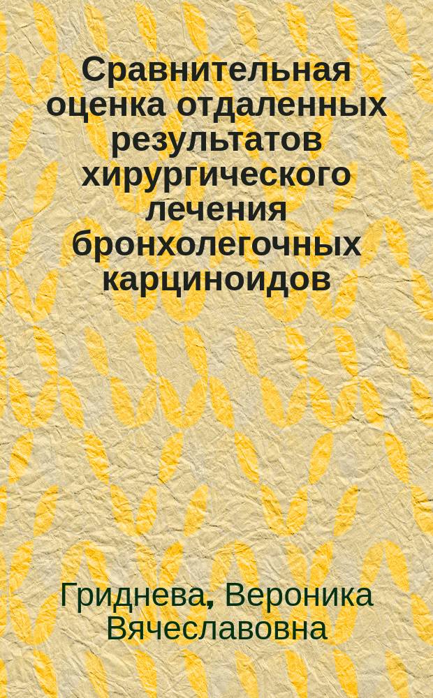 Сравнительная оценка отдаленных результатов хирургического лечения бронхолегочных карциноидов : Автореф. дис. на соиск. учен. степ. к.м.н. : Спец. 14.00.27 : Спец. 14.00.14
