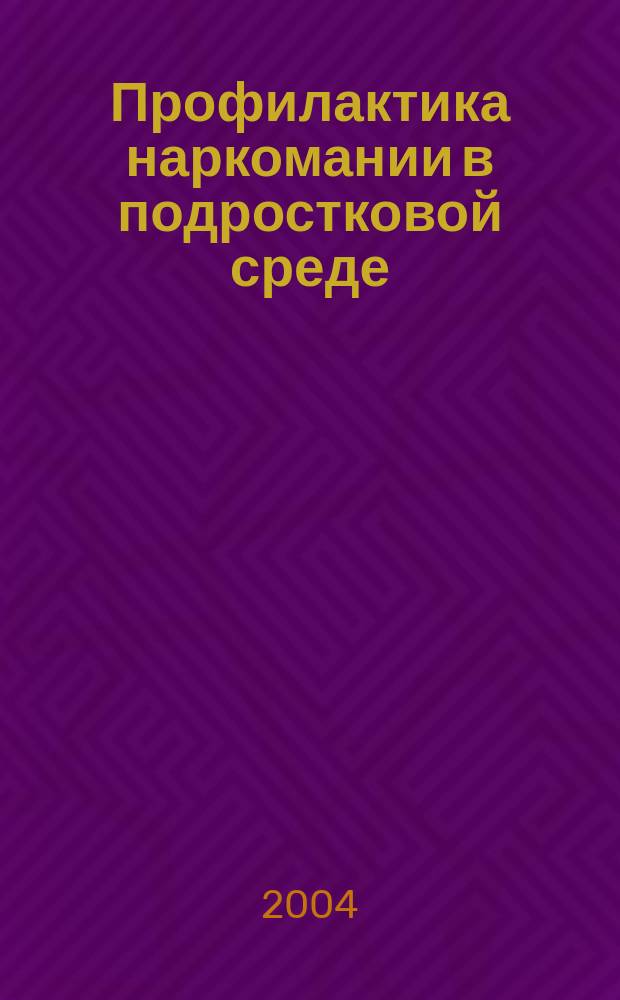 Профилактика наркомании в подростковой среде : Учеб. пособие