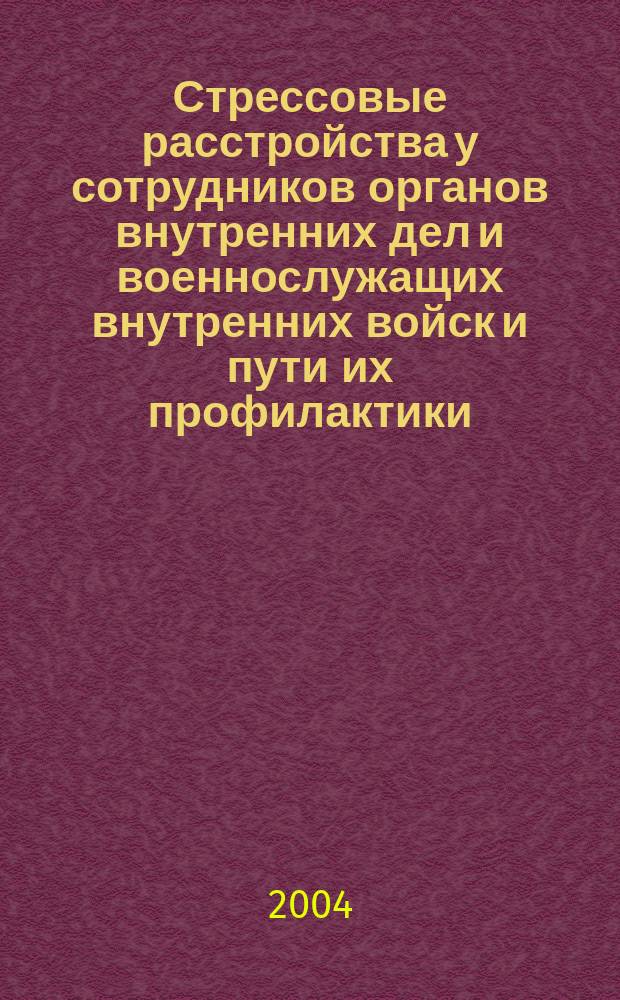 Стрессовые расстройства у сотрудников органов внутренних дел и военнослужащих внутренних войск и пути их профилактики : Метод. пособие