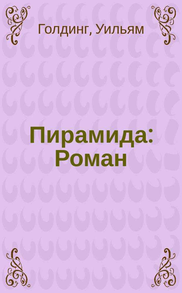 Пирамида : Роман