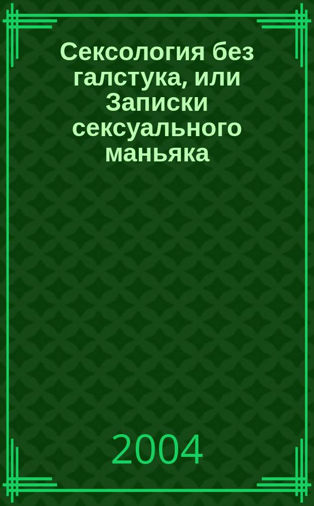 Сексология без галстука, или Записки сексуального маньяка
