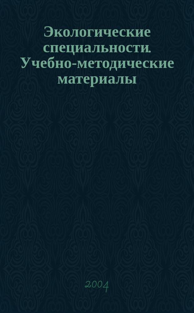 Экологические специальности. Учебно-методические материалы