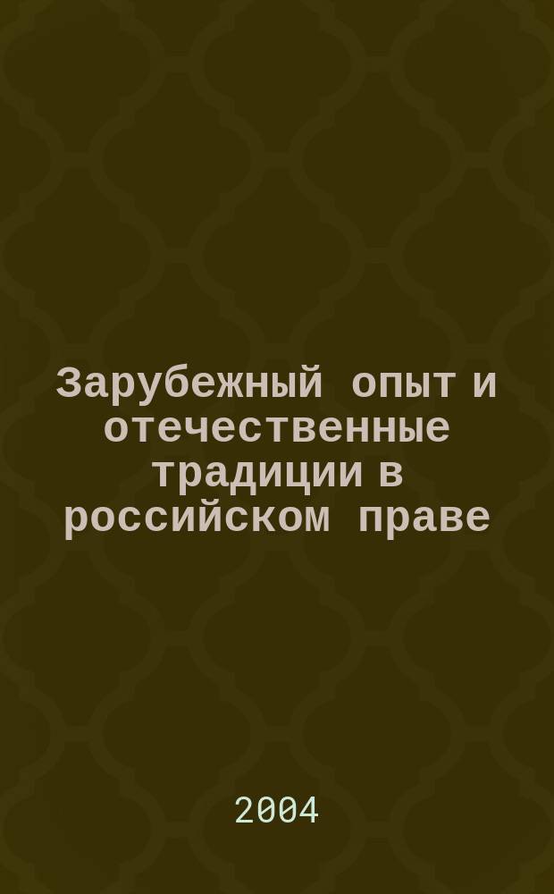 Зарубежный опыт и отечественные традиции в российском праве : Материалы Всерос. науч.-методол. семинара, 28-30 июня 2004 г
