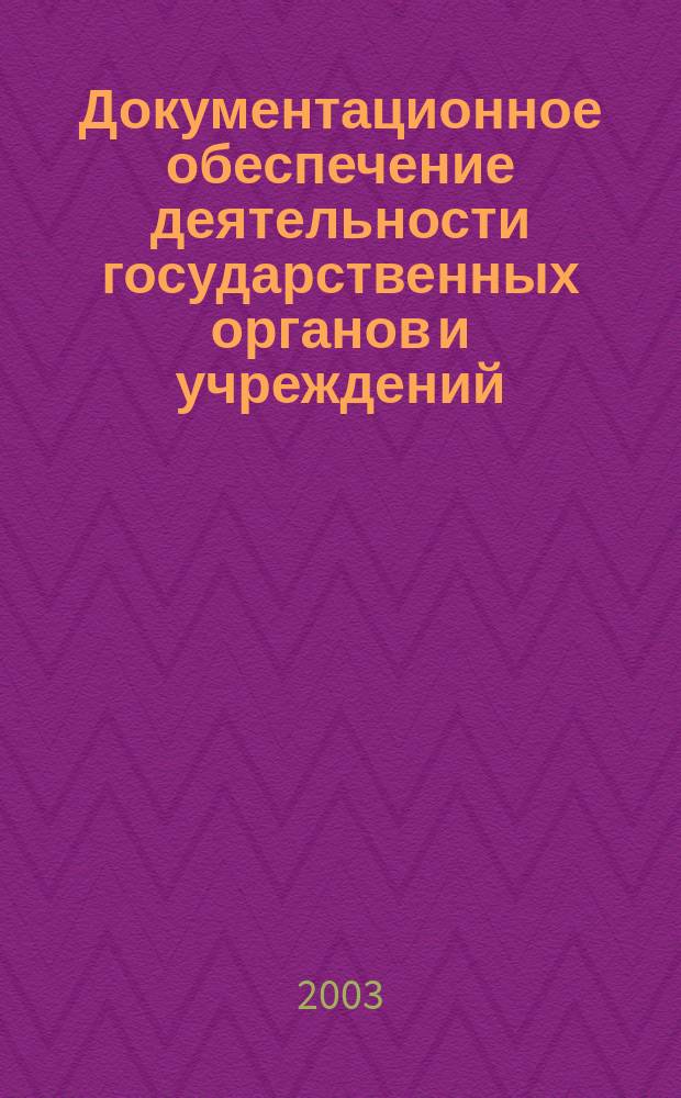Документационное обеспечение деятельности государственных органов и учреждений : Учеб. пособие
