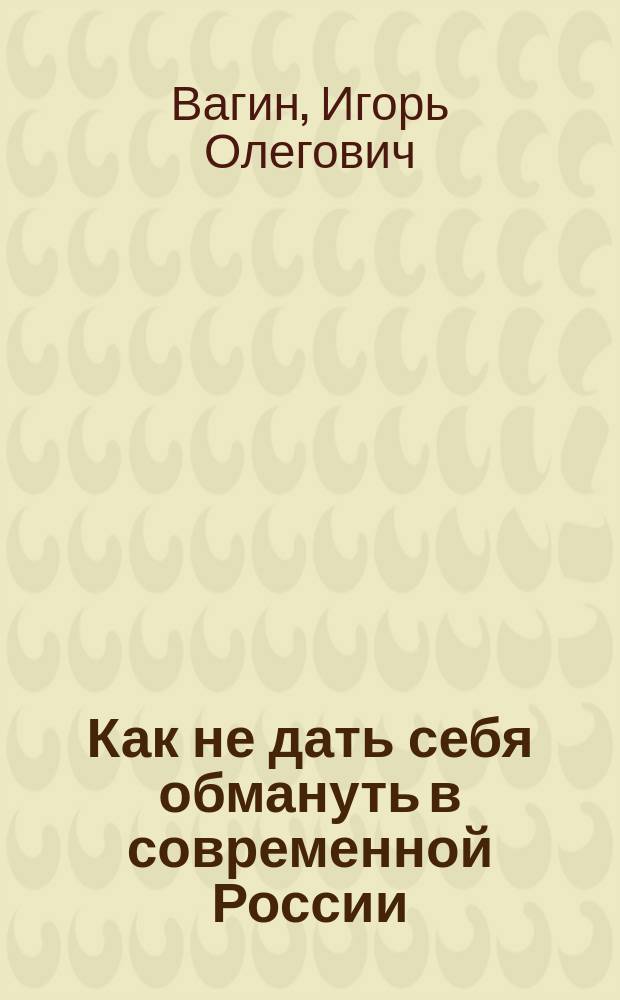 Как не дать себя обмануть в современной России