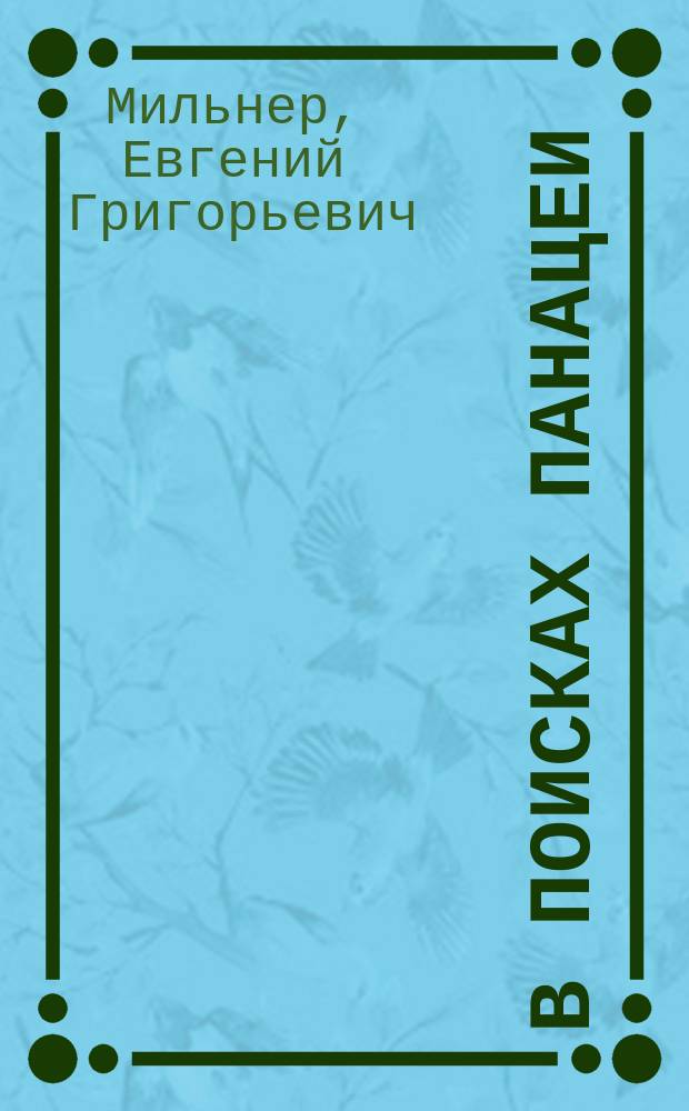 В поисках панацеи : Путеводитель по системам оздоровления