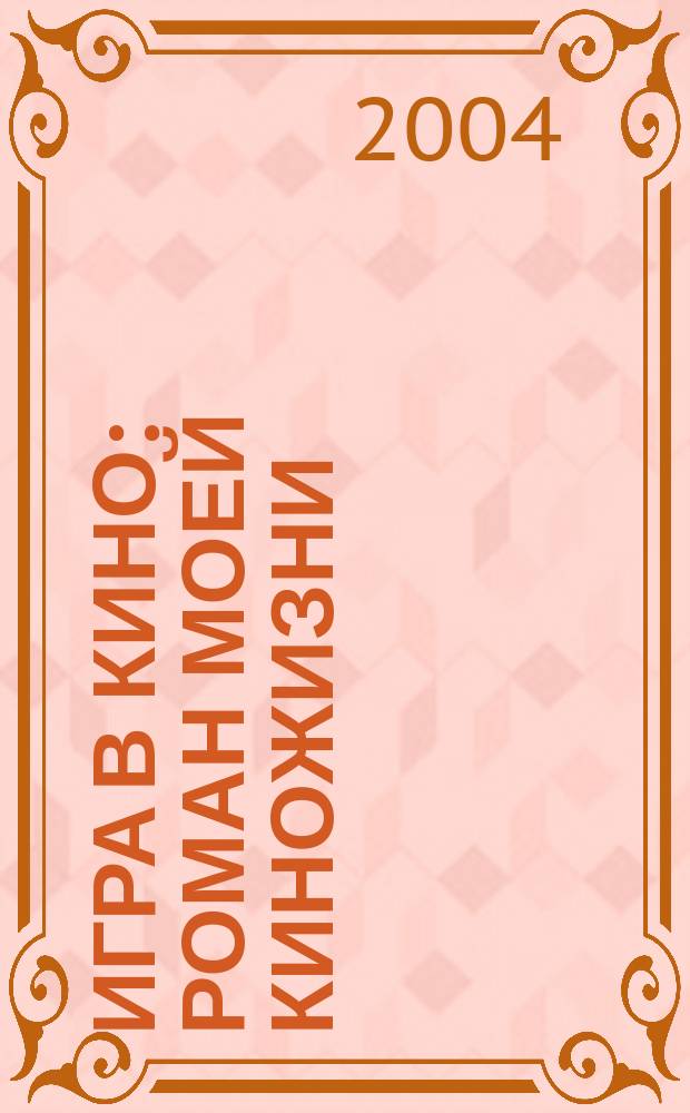 Игра в кино : Роман моей киножизни