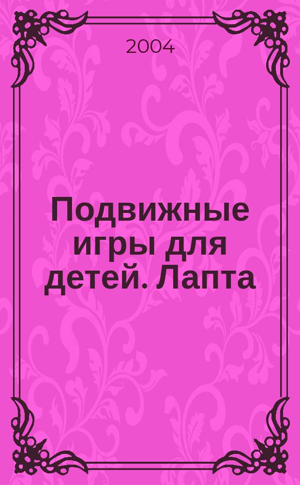 Подвижные игры для детей. Лапта : Пособие для учителя физкультуры