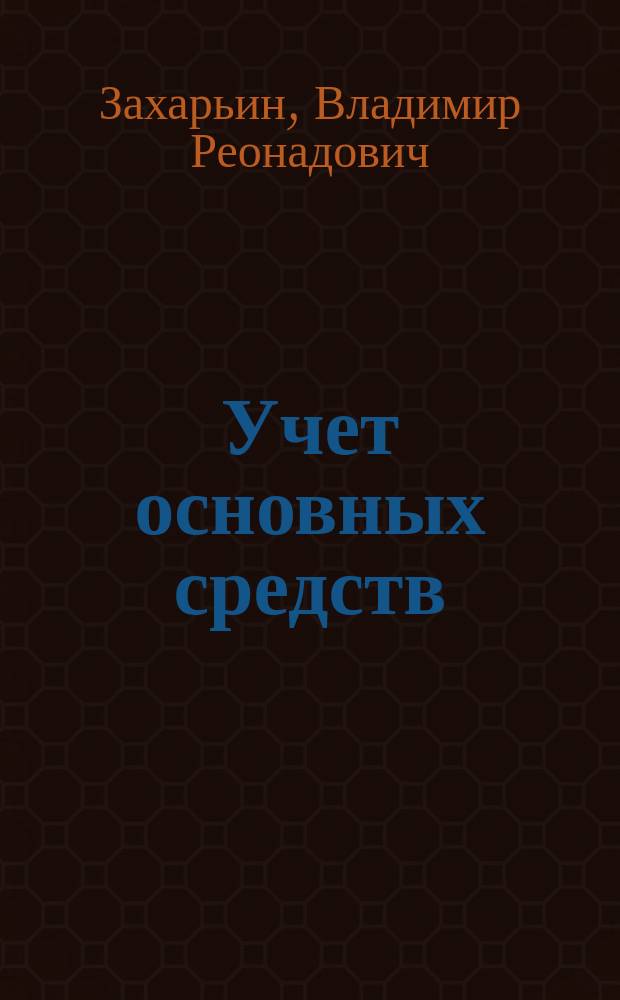 Учет основных средств: оценка, амортизация, выбытие