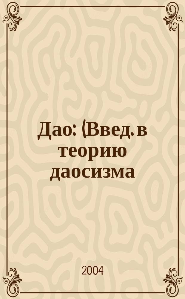 Дао : (Введ. в теорию даосизма)