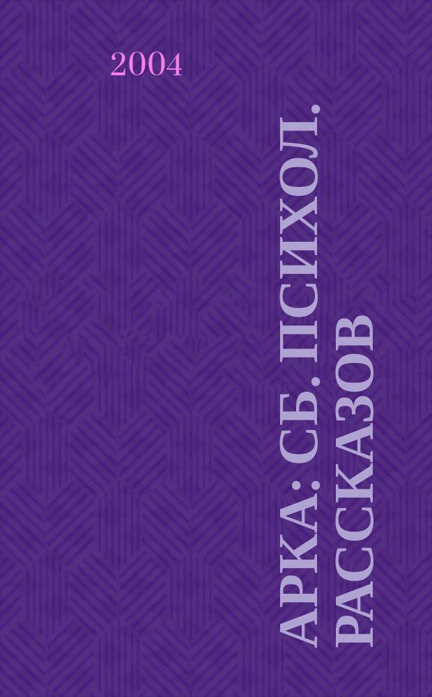 Арка : Сб. психол. рассказов