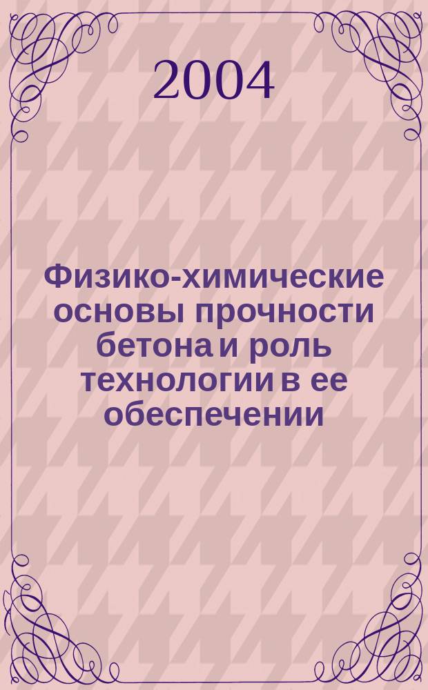 Физико-химические основы прочности бетона и роль технологии в ее обеспечении
