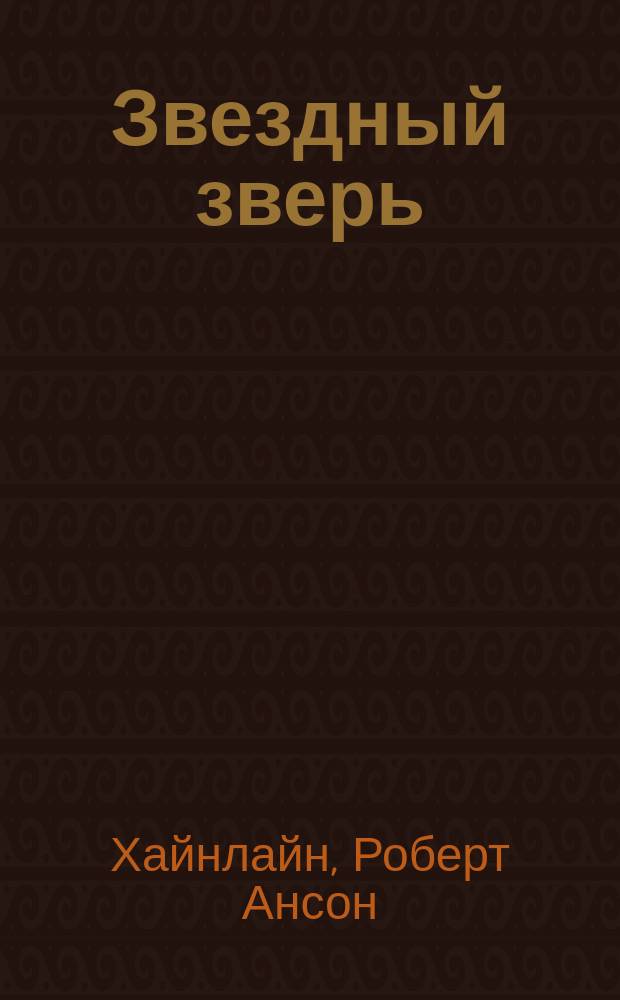 Звездный зверь : Фантаст. романы