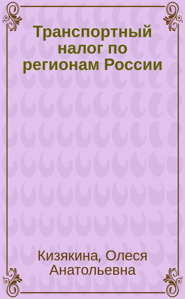 Транспортный налог по регионам России