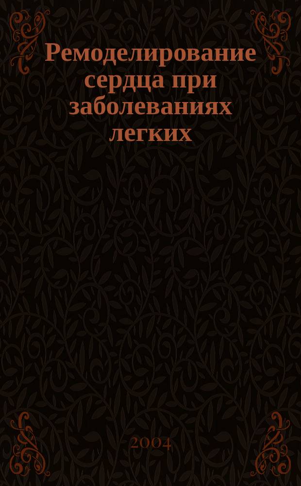 Ремоделирование сердца при заболеваниях легких