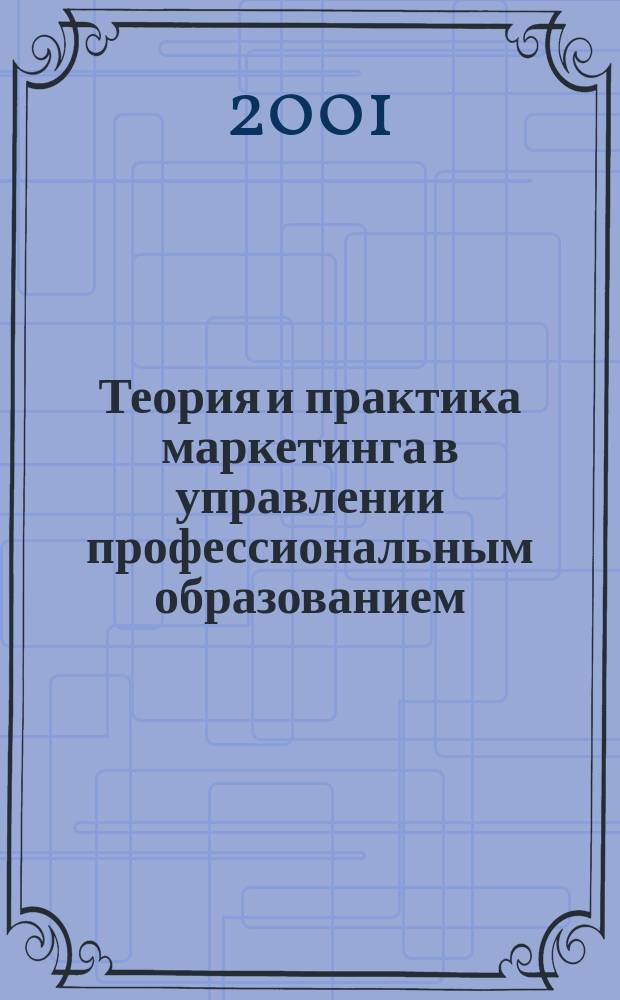 Теория и практика маркетинга в управлении профессиональным образованием : Автореф. дис. на соиск. учен. степ. д.п.н. : Спец. 13.00.01