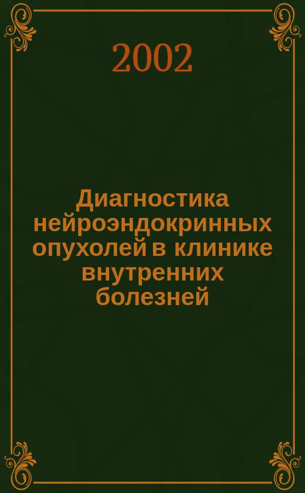 Диагностика нейроэндокринных опухолей в клинике внутренних болезней : Автореф. дис. на соиск. учен. степ. д.м.н. : Спец. 14.00.05