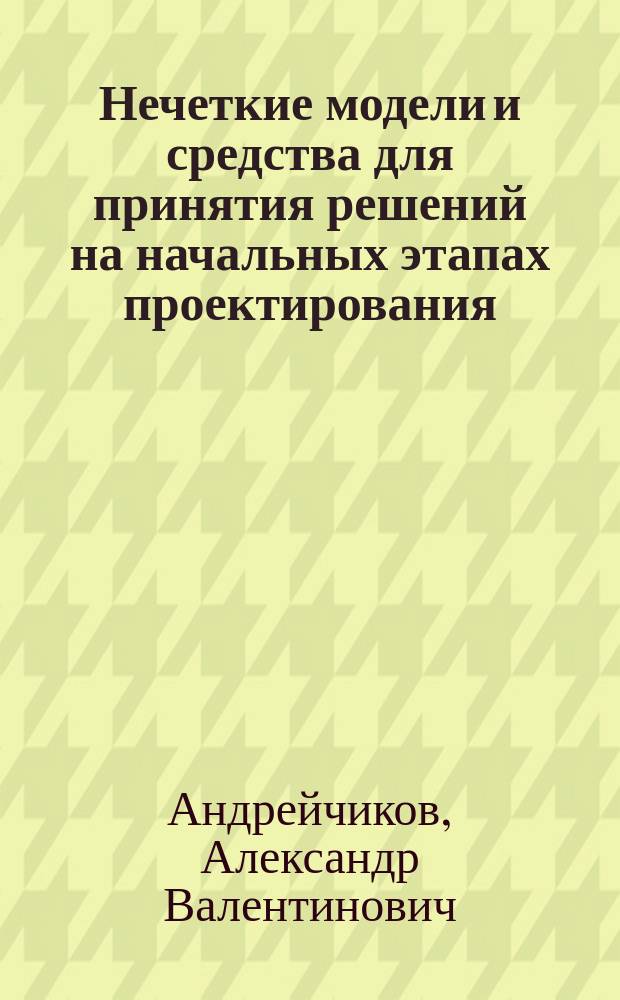 Нечеткие модели и средства для принятия решений на начальных этапах проектирования
