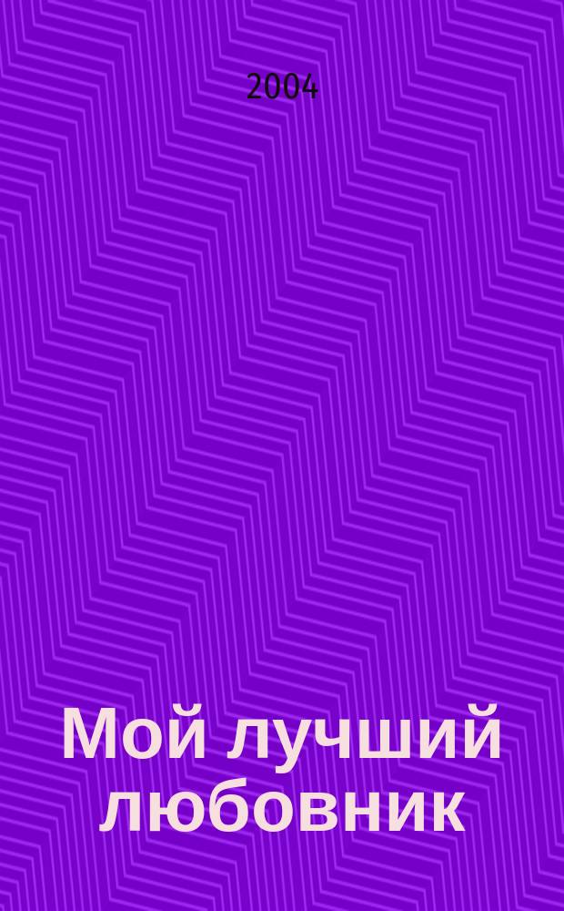 Мой лучший любовник : Роман