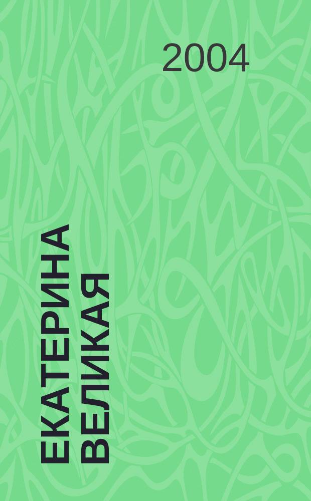 Екатерина Великая : Роман