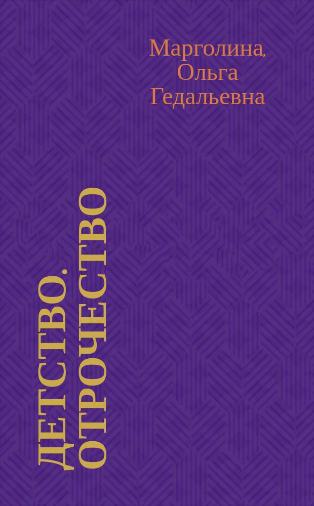 Детство. Отрочество