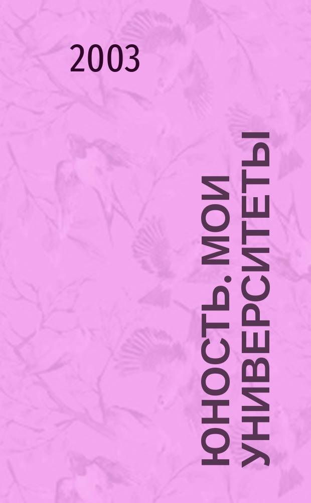 Юность. Мои университеты