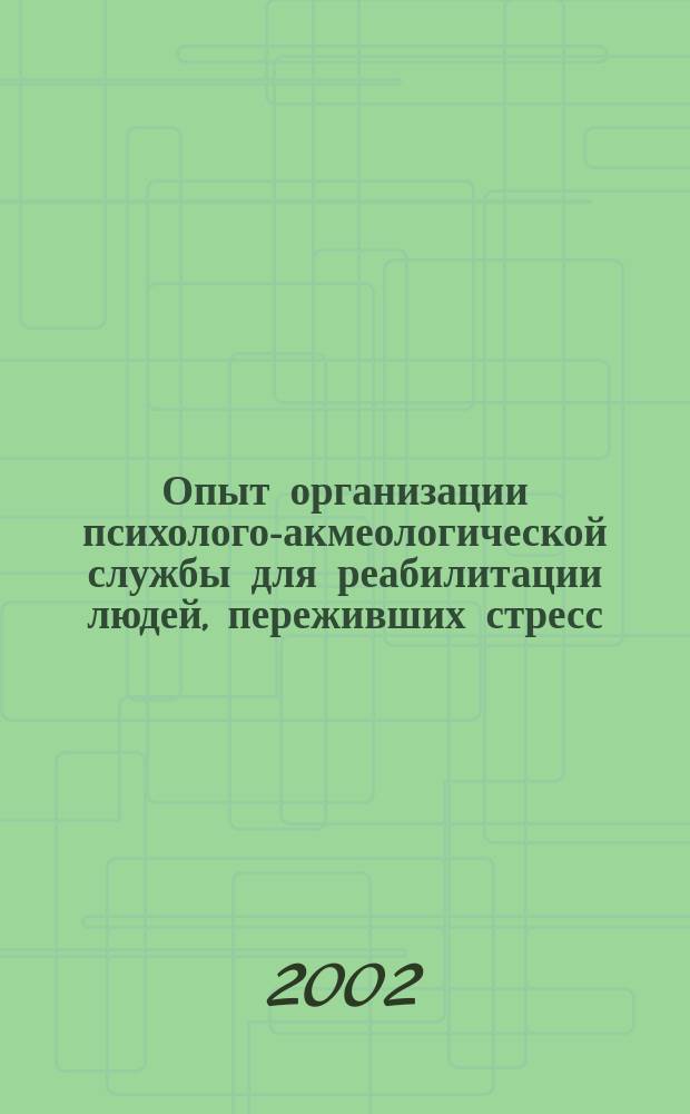 Опыт организации психолого-акмеологической службы для реабилитации людей, переживших стресс : Автореф. дис. на соиск. учен. степ. к.психол.н. : Спец. 19.00.13