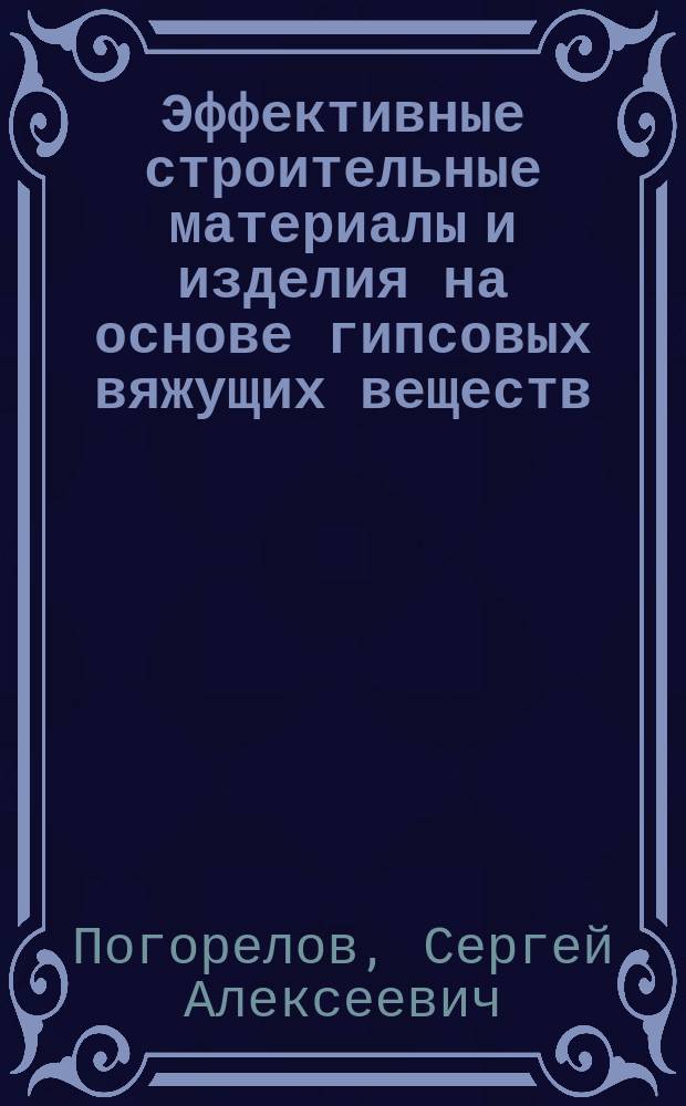 Эффективные строительные материалы и изделия на основе гипсовых вяжущих веществ