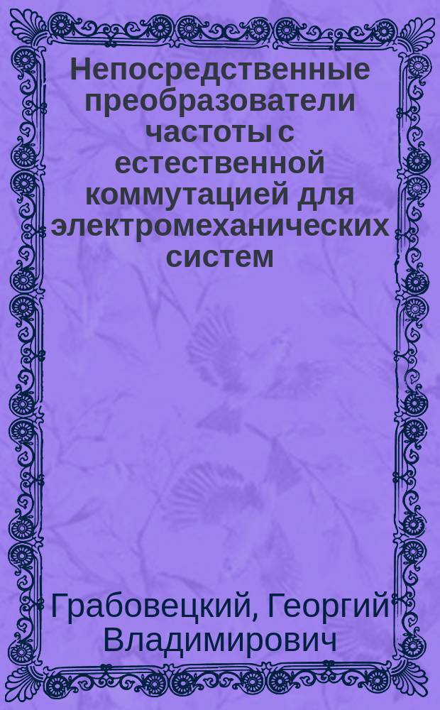 Непосредственные преобразователи частоты с естественной коммутацией для электромеханических систем : Учеб. пособие