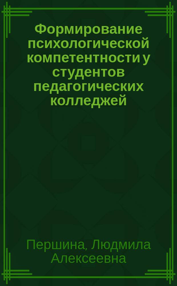 Формирование психологической компетентности у студентов педагогических колледжей : Автореф. дис. на соиск. учен. степ. к.психол.н. : Спец. 19.00.07