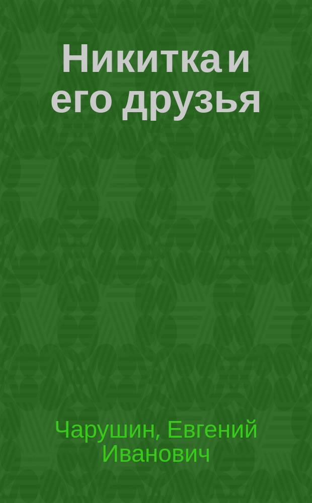 Никитка и его друзья : Цикл рассказов : Для мл. шк. возраста