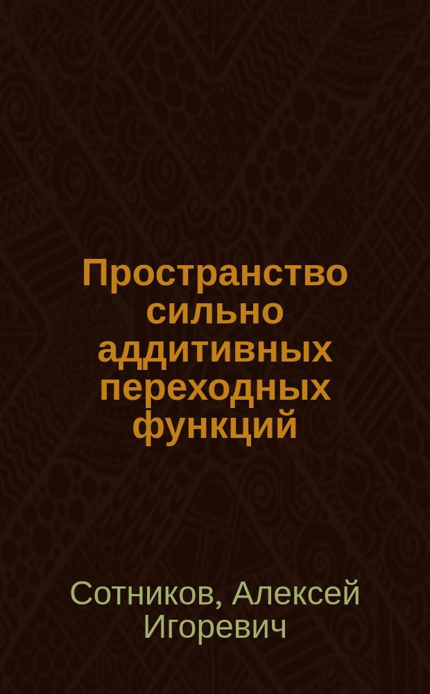 Пространство сильно аддитивных переходных функций