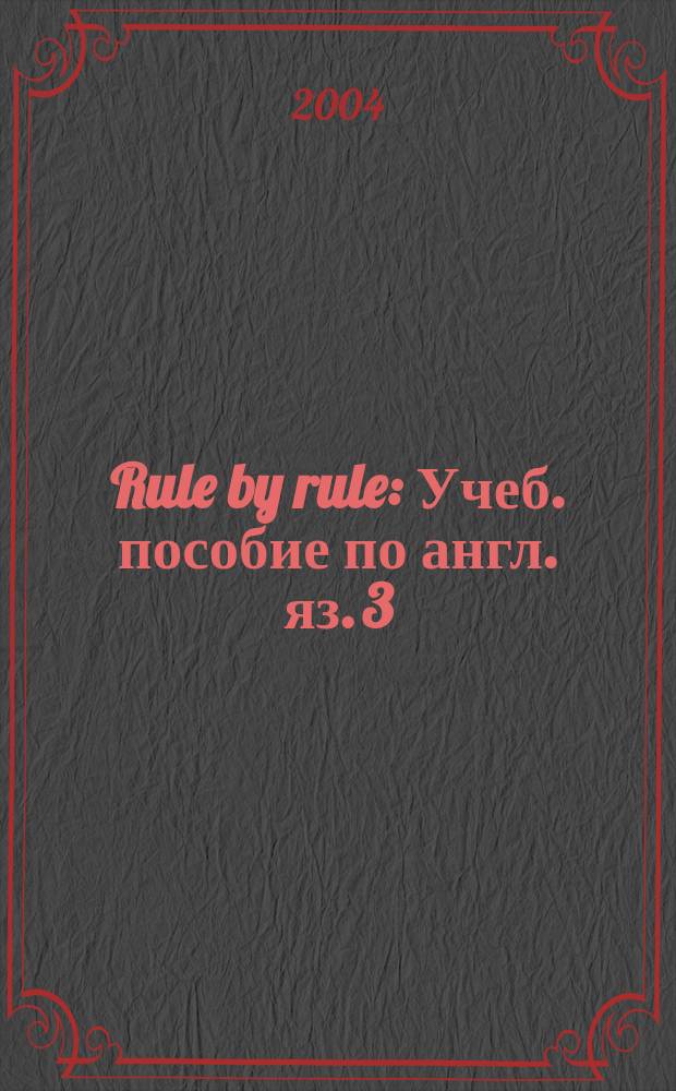 Rule by rule : Учеб. пособие по англ. яз. 3
