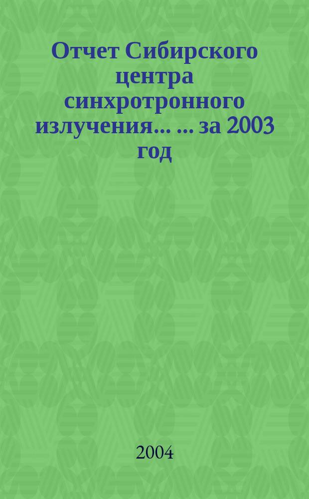 Отчет Сибирского центра синхротронного излучения ... ... за 2003 год