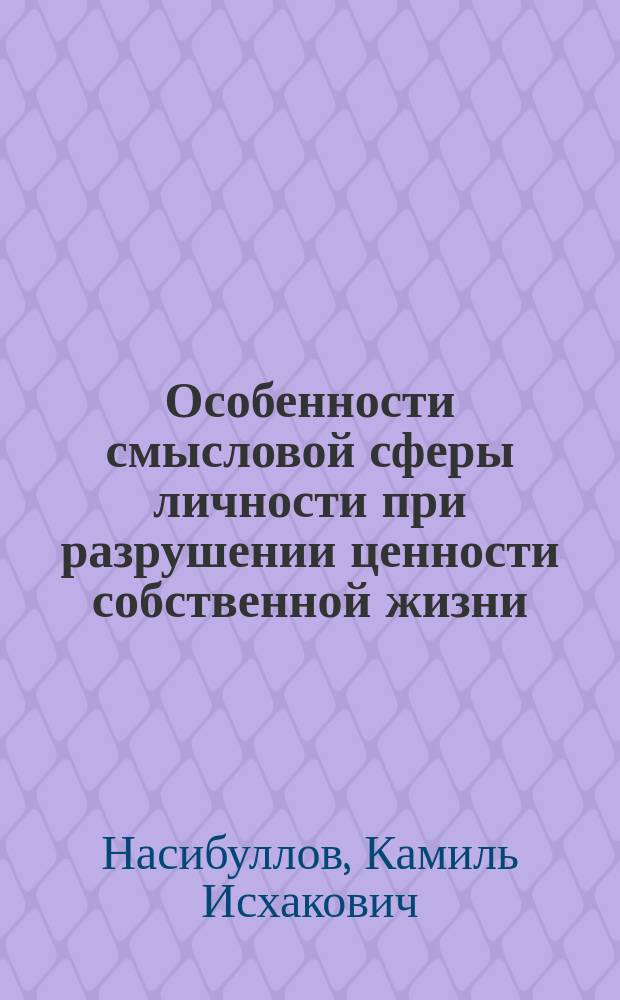 Особенности смысловой сферы личности при разрушении ценности собственной жизни : Автореф. дис. на соиск. учен. степ. к.психол.н. : Спец. 19.00.01