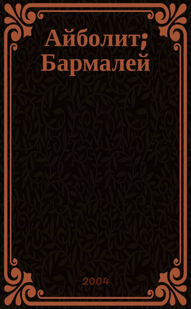 Айболит; Бармалей: Для дошк. и мл. шк. возраста / Корней Чуковский; Худож. Олег Горбушкин