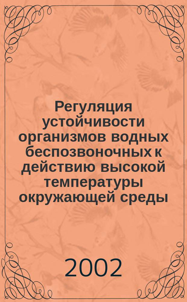 Регуляция устойчивости организмов водных беспозвоночных к действию высокой температуры окружающей среды : Автореф. дис. на соиск. учен. степ. к.б.н. : Спец. 03.00.132