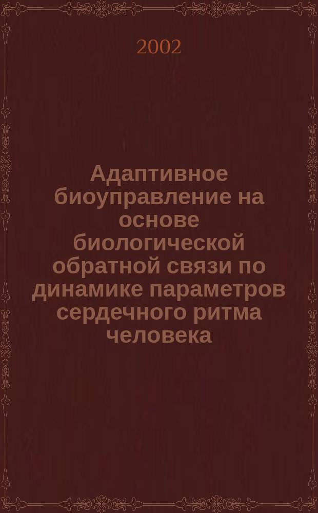 Адаптивное биоуправление на основе биологической обратной связи по динамике параметров сердечного ритма человека : Автореф. дис. на соиск. учен. степ. к.м.н. : Спец. 03.00.13