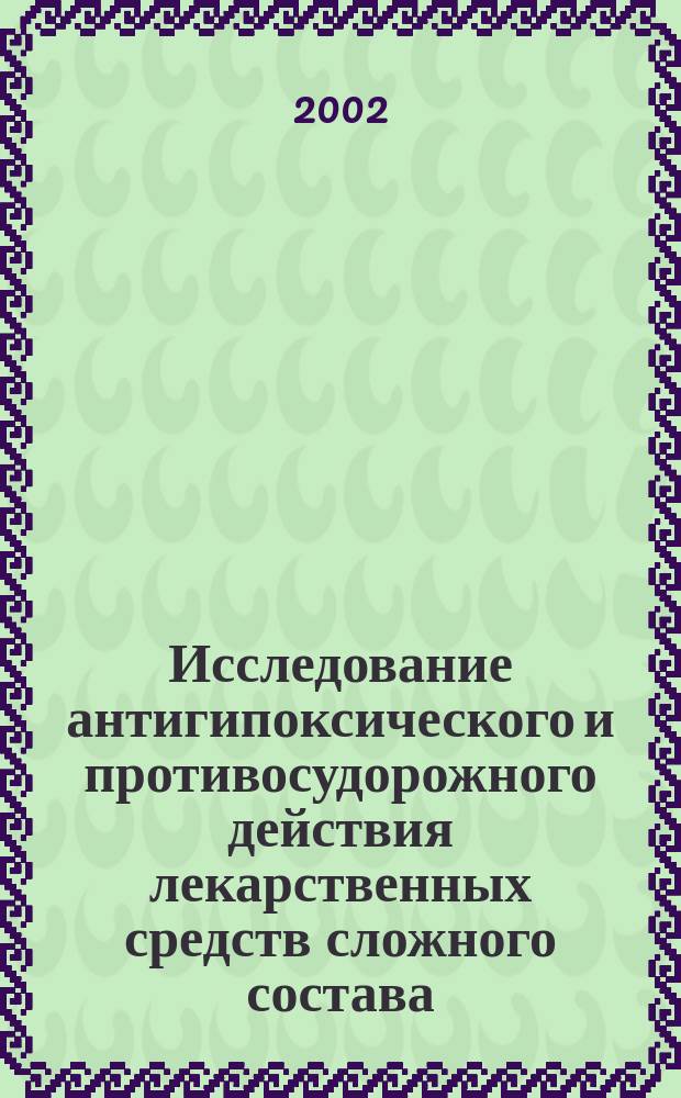 Исследование антигипоксического и противосудорожного действия лекарственных средств сложного состава : Автореф. дис. на соиск. учен. степ. к.б.н. : Спец. 03.00.13