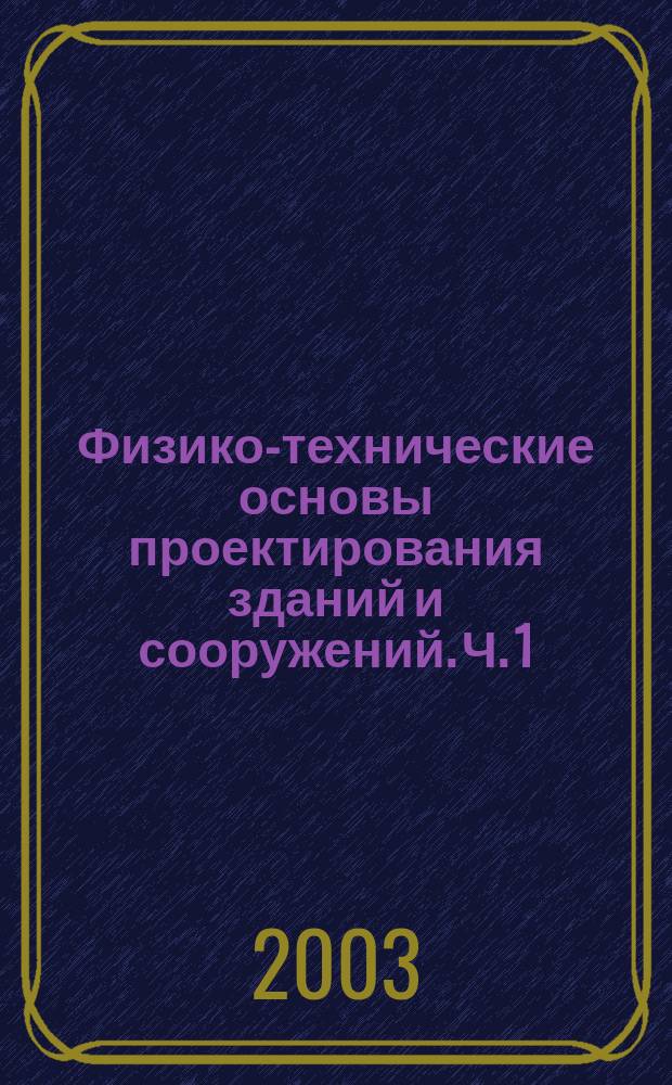 Физико-технические основы проектирования зданий и сооружений. Ч. 1 : Архитектурно-строительные методы анализа климата района строительства