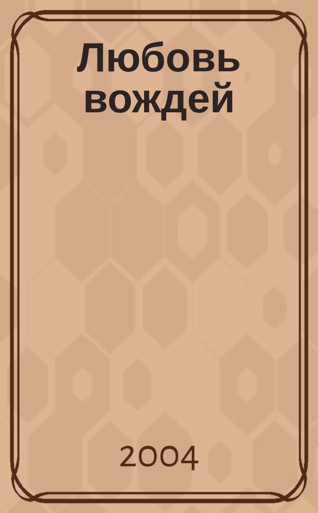 Любовь вождей : Сборник